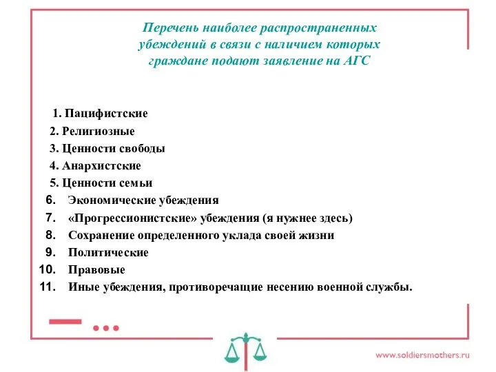 Перечень наиболее распространенных убеждений в связи с наличием которых граждане подают заявление