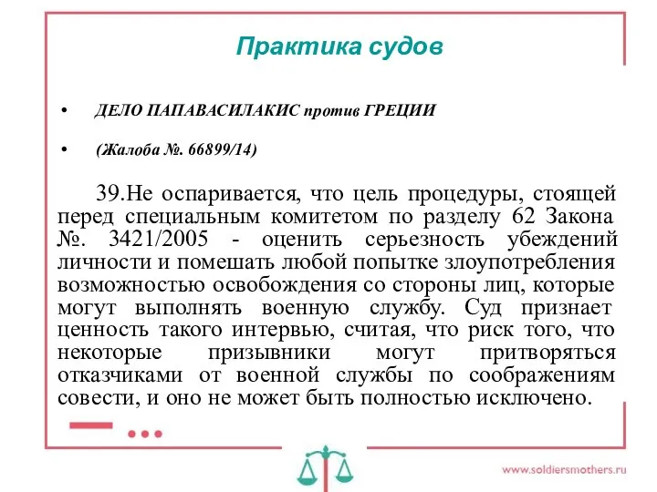 Практика судов ДЕЛО ПАПАВАСИЛАКИС против ГРЕЦИИ (Жалоба №. 66899/14) 39.Не оспаривается, что