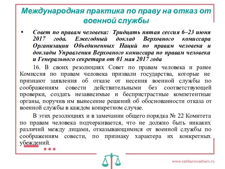 Международная практика по праву на отказ от военной службы Совет по правам