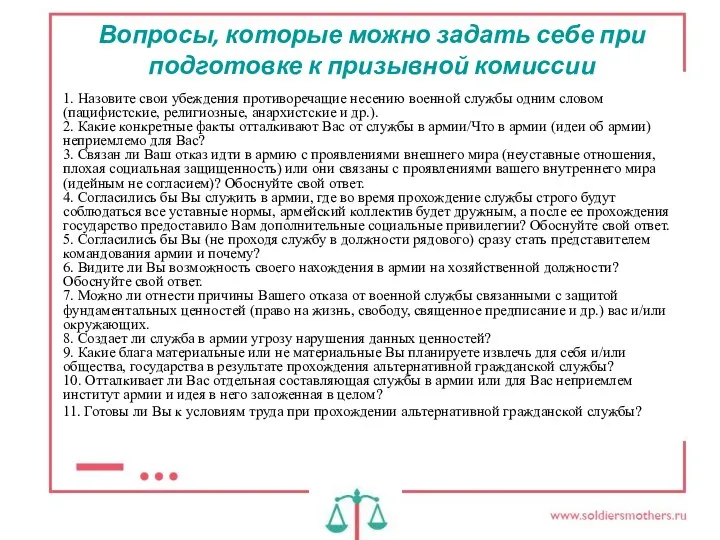 Вопросы, которые можно задать себе при подготовке к призывной комиссии 1. Назовите