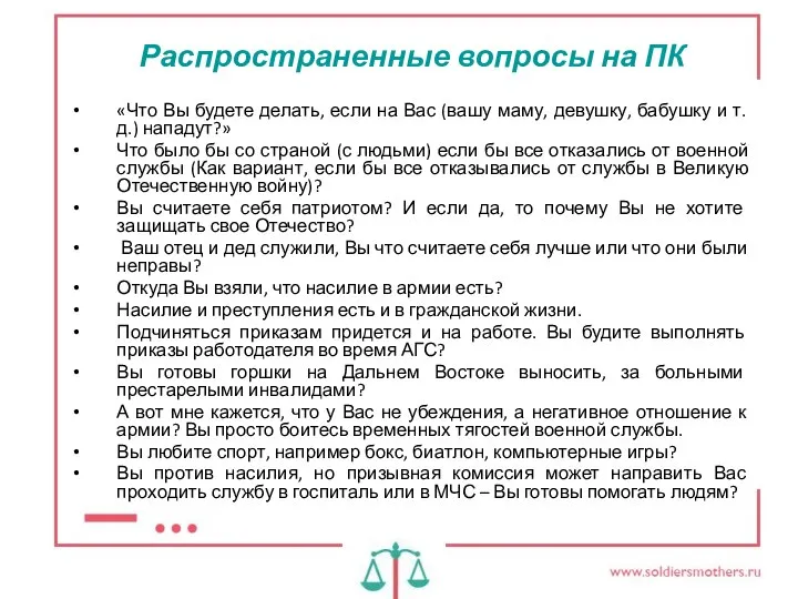 Распространенные вопросы на ПК «Что Вы будете делать, если на Вас (вашу