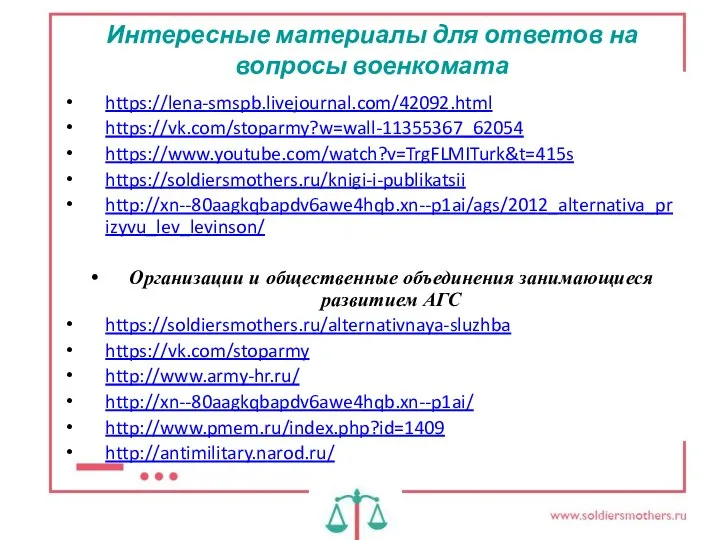 Интересные материалы для ответов на вопросы военкомата https://lena-smspb.livejournal.com/42092.html https://vk.com/stoparmy?w=wall-11355367_62054 https://www.youtube.com/watch?v=TrgFLMITurk&t=415s https://soldiersmothers.ru/knigi-i-publikatsii http://xn--80aagkqbapdv6awe4hqb.xn--p1ai/ags/2012_alternativa_prizyvu_lev_levinson/