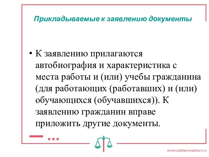 Прикладываемые к заявлению документы К заявлению прилагаются автобиография и характеристика с места