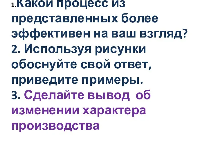 1.Какой процесс из представленных более эффективен на ваш взгляд? 2. Используя рисунки