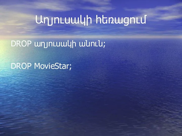 Աղյուսակի հեռացում DROP աղյուսակի անուն; DROP MovieStar;