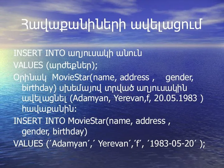 Հավաքանիների ավելացում INSERT INTO աղյուսակի անուն VALUES (արժեքներ); Օրինակ MovieStar(name, address ,