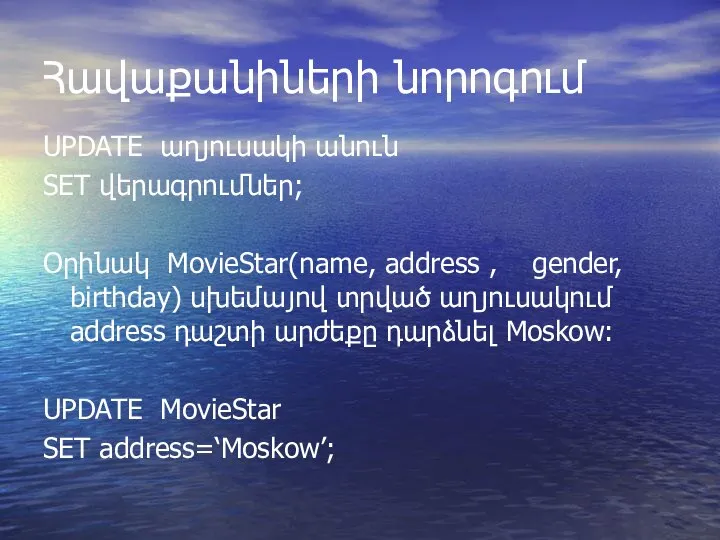 Հավաքանիների նորոգում UPDATE աղյուսակի անուն SET վերագրումներ; Օրինակ MovieStar(name, address , gender,