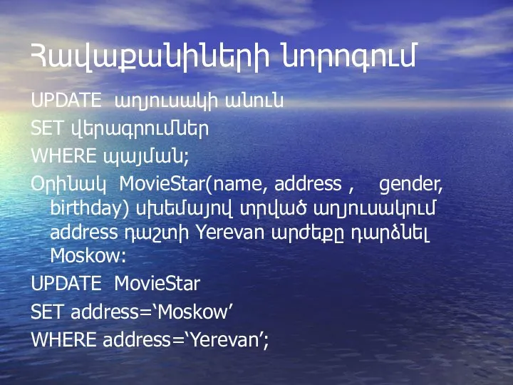 Հավաքանիների նորոգում UPDATE աղյուսակի անուն SET վերագրումներ WHERE պայման; Օրինակ MovieStar(name, address