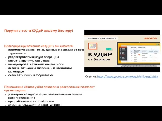 Благодаря приложению «КУДиР» вы сможете: автоматически заносить данные о доходах со всех