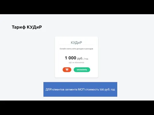 Тариф КУДиР ДЛЯ клиентов сегмента МСП стоимость 500 руб. год