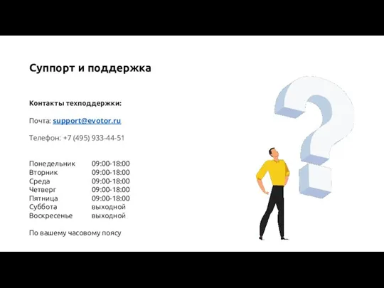 Суппорт и поддержка Контакты техподдержки: Почта: support@evotor.ru Телефон: +7 (495) 933-44-51 Понедельник