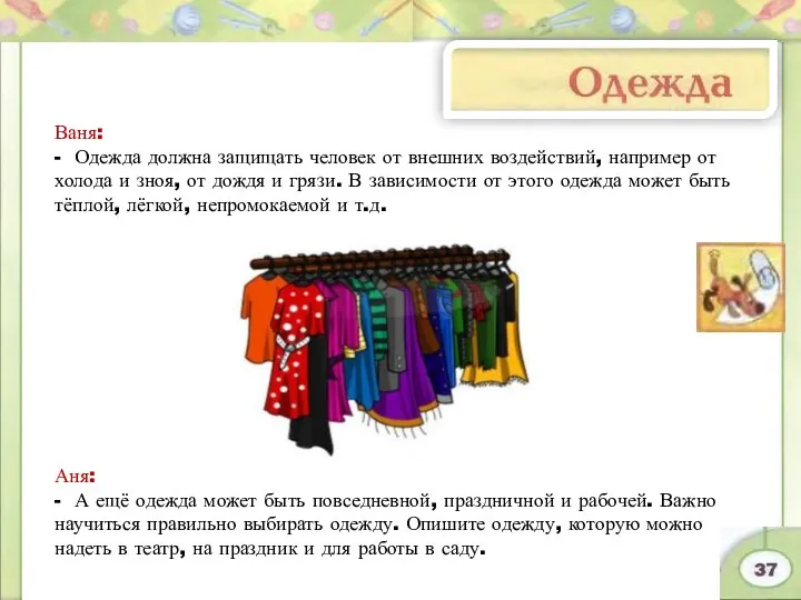 Ваня: - Одежда должна защищать человек от внешних воздействий, например от холода