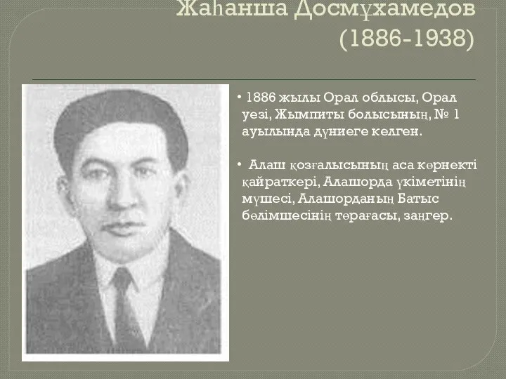 Жаһанша Досмұхамедов (1886-1938) 1886 жылы Орал облысы, Орал уезі, Жымпиты болысының, №