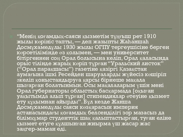 “Менің қоғамдық-саяси қызметім тұңғыш рет 1910 жылы көрініс тапты, — деп жазыпты