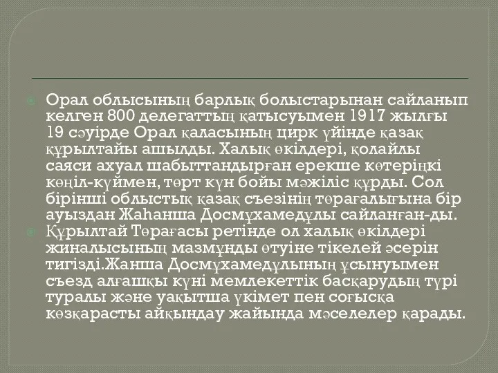 Орал облысының барлық болыстарынан сайланып келген 800 делегаттың қатысуымен 1917 жылғы 19