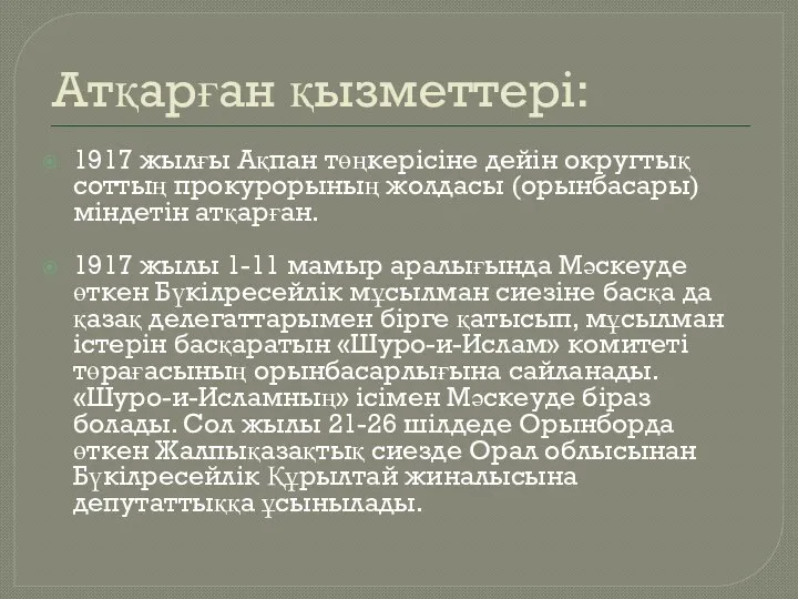 Атқарған қызметтері: 1917 жылғы Ақпан төңкерісіне дейін округтық соттың прокурорының жолдасы (орынбасары)