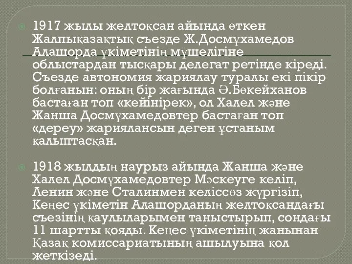 1917 жылы желтоқсан айында өткен Жалпықазақтық съезде Ж.Досмұхамедов Алашорда үкіметінің мүшелігіне облыстардан