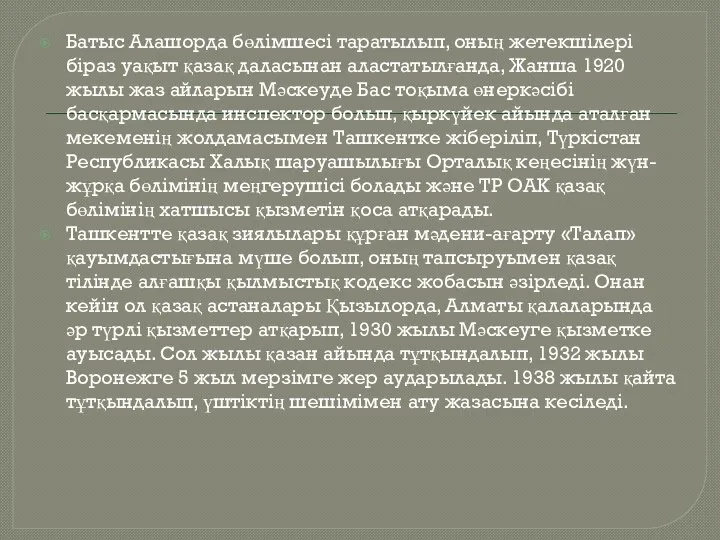 Батыс Алашорда бөлімшесі таратылып, оның жетекшілері біраз уақыт қазақ даласынан аластатылғанда, Жанша