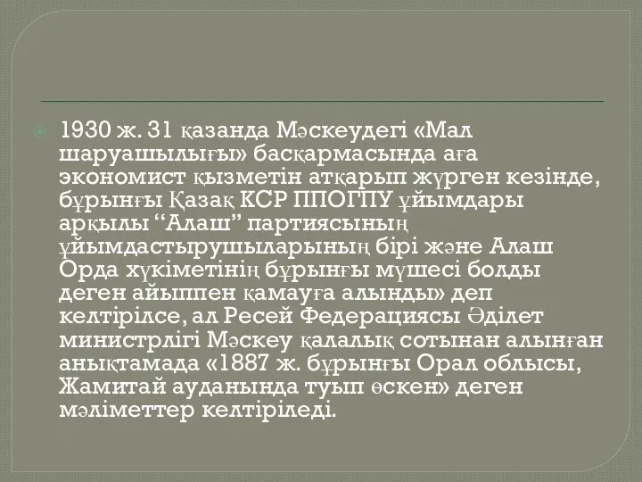 1930 ж. 31 қазанда Мәскеудегі «Мал шаруашылығы» басқармасында аға экономист қызметін атқарып