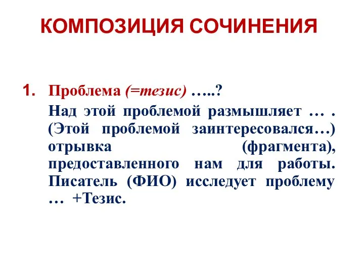 Проблема (=тезис) …..? Над этой проблемой размышляет … . (Этой проблемой заинтересовался…)