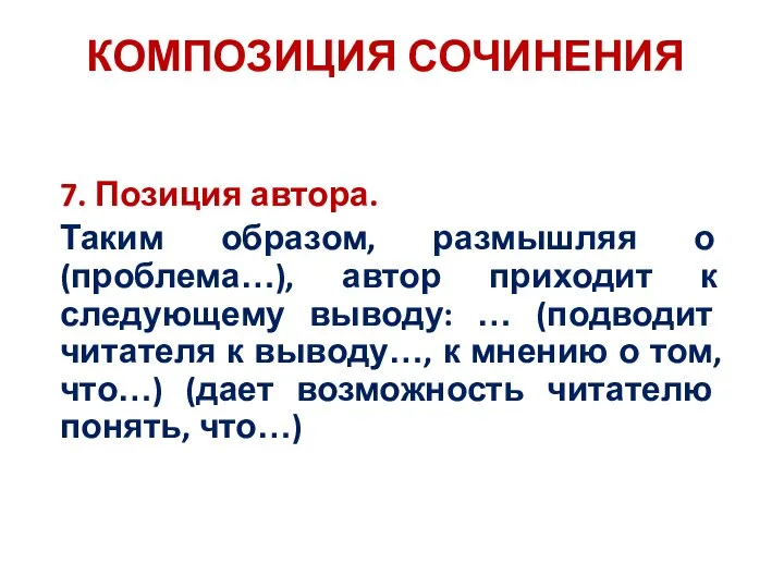 7. Позиция автора. Таким образом, размышляя о (проблема…), автор приходит к следующему