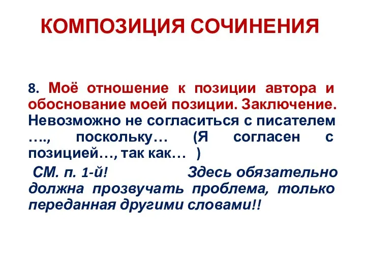 8. Моё отношение к позиции автора и обоснование моей позиции. Заключение. Невозможно