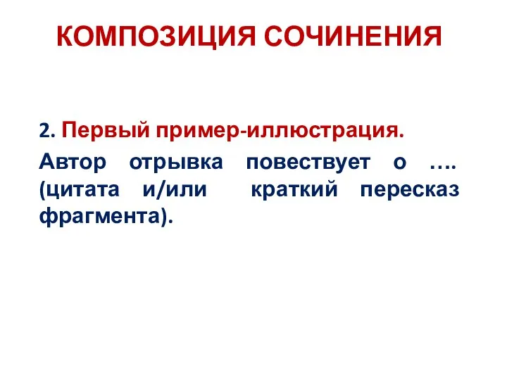 2. Первый пример-иллюстрация. Автор отрывка повествует о …. (цитата и/или краткий пересказ фрагмента). КОМПОЗИЦИЯ СОЧИНЕНИЯ