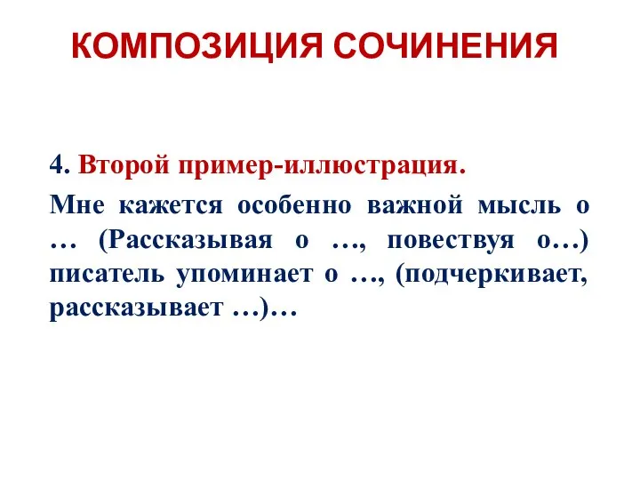 4. Второй пример-иллюстрация. Мне кажется особенно важной мысль о … (Рассказывая о