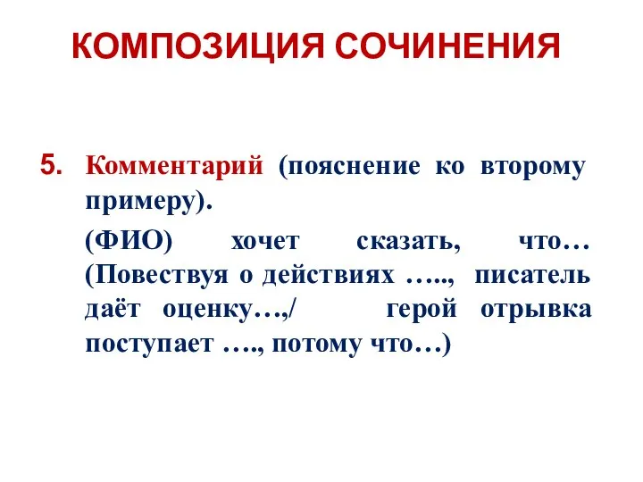 Комментарий (пояснение ко второму примеру). (ФИО) хочет сказать, что… (Повествуя о действиях