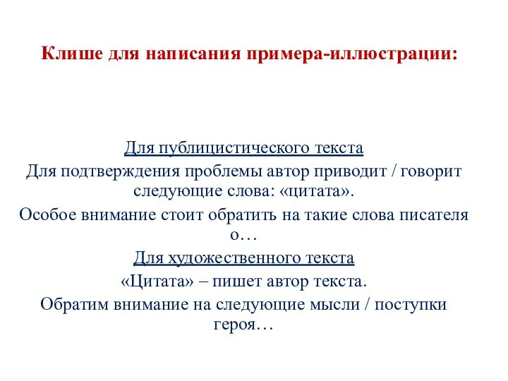 Для публицистического текста Для подтверждения проблемы автор приводит / говорит следующие слова: