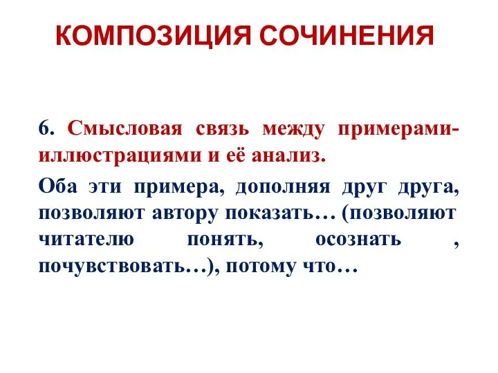 6. Смысловая связь между примерами-иллюстрациями и её анализ. Оба эти примера, дополняя