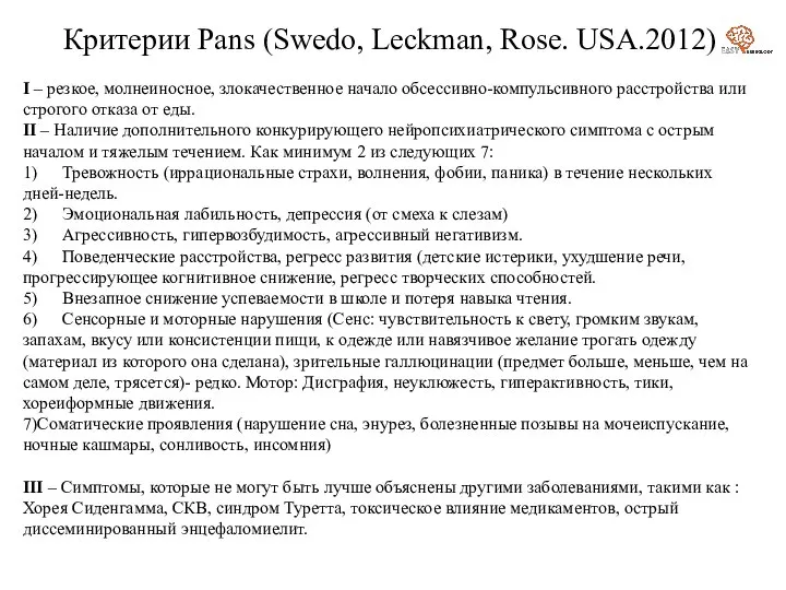 Критерии Pans (Swedo, Leckman, Rose. USA.2012) I – резкое, молнеиносное, злокачественное начало