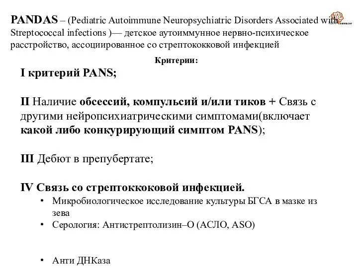 PANDAS – (Pediatric Autoimmune Neuropsychiatric Disorders Associated with Streptococcal infections )— детское