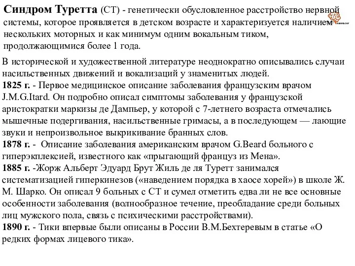 Синдром Туретта (СТ) - генетически обусловленное расстройство нервной системы, которое проявляется в