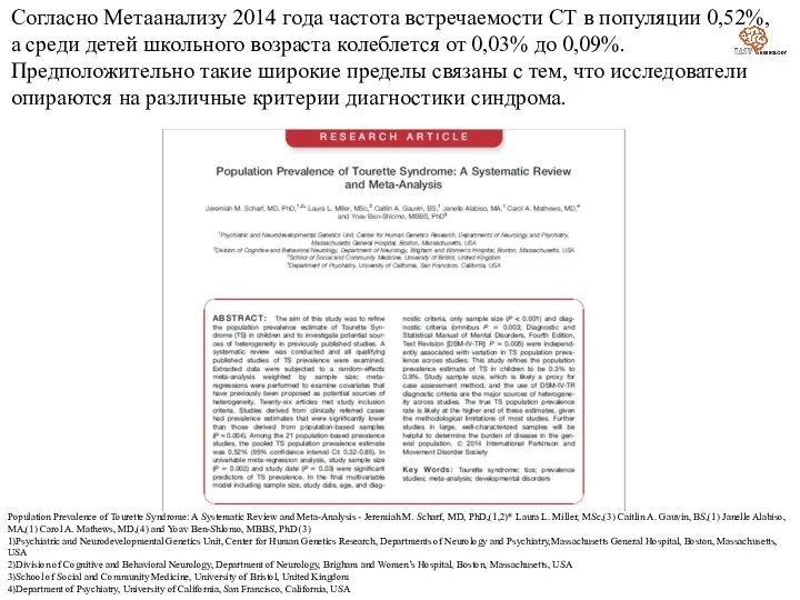 Согласно Метаанализу 2014 года частота встречаемости СТ в популяции 0,52%, а среди