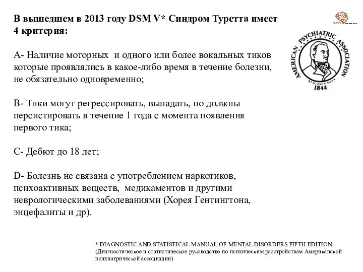 В вышедшем в 2013 году DSM V* Синдром Туретта имеет 4 критерия: