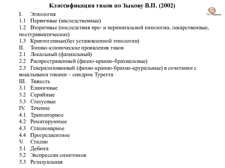 I. Этиология 1.1 Первичные (наследственные) 1.2 Вторичные (последствия пре- и перинатальной патологии,