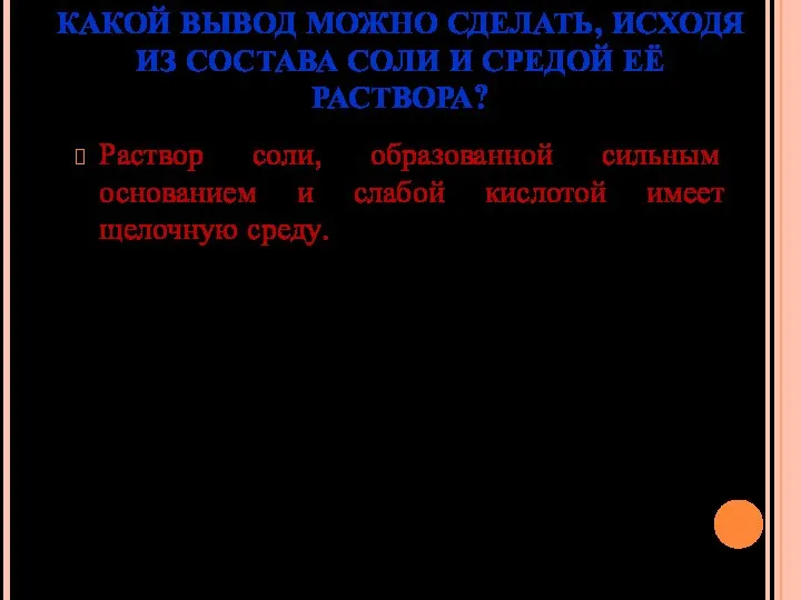 КАКОЙ ВЫВОД МОЖНО СДЕЛАТЬ, ИСХОДЯ ИЗ СОСТАВА СОЛИ И СРЕДОЙ ЕЁ РАСТВОРА?