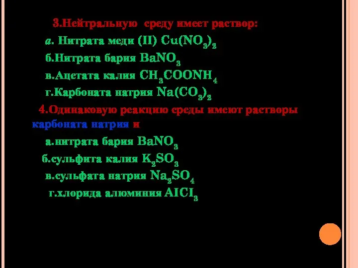 3.Нейтральную среду имеет раствор: а. Нитрата меди (II) Cu(NO3)2 б.Нитрата бария BaNO3