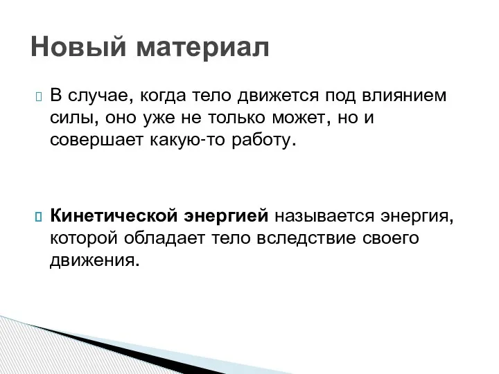 Новый материал В случае, когда тело движется под влиянием силы, оно уже