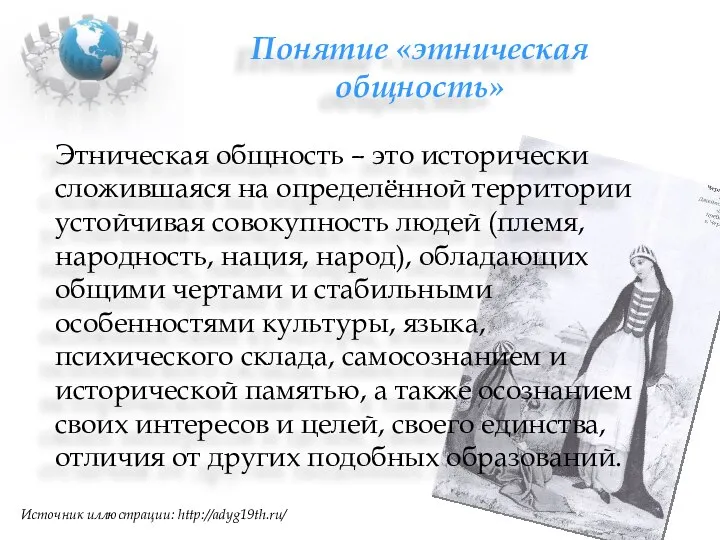 Понятие «этническая общность» Этническая общность – это исторически сложившаяся на определённой территории