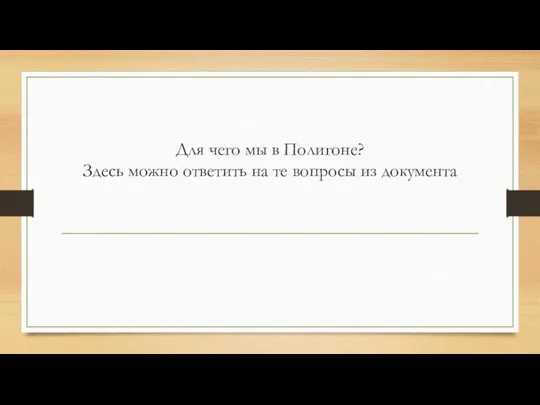 Для чего мы в Полигоне? Здесь можно ответить на те вопросы из документа