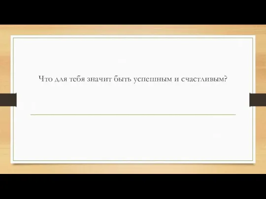 Что для тебя значит быть успешным и счастливым?