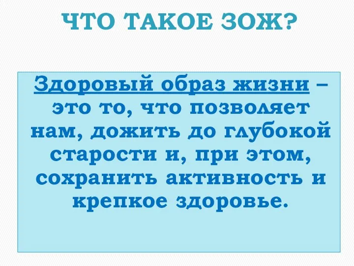 ЧТО ТАКОЕ ЗОЖ? Здоровый образ жизни – это то, что позволяет нам,