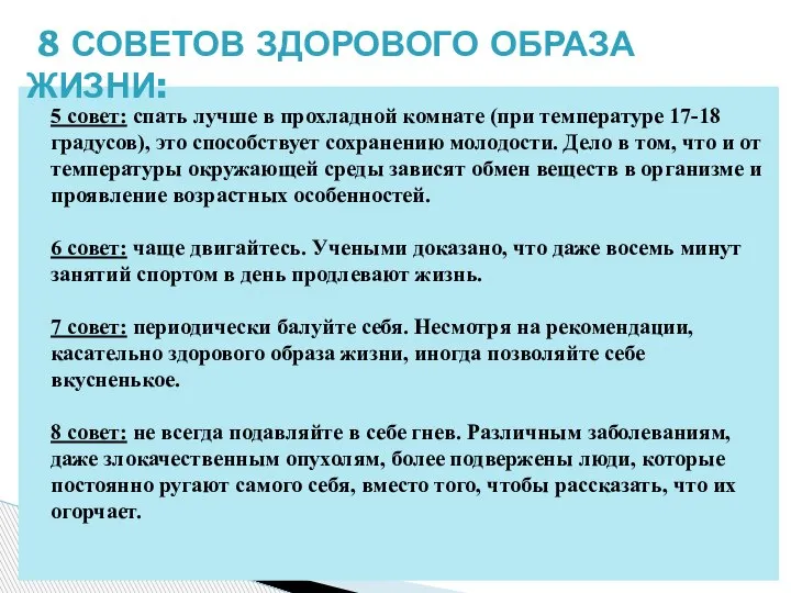 5 совет: спать лучше в прохладной комнате (при температуре 17-18 градусов), это