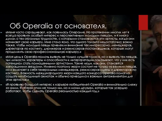 Об Operalia от основателя. «Меня часто спрашивают, как появилась Опералия. На протяжении