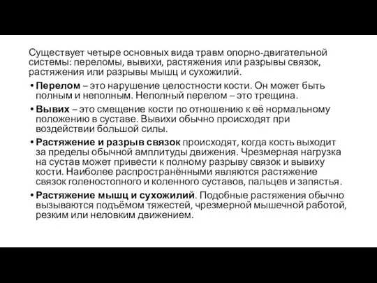 Существует четыре основных вида травм опорно-двигательной системы: переломы, вывихи, растяжения или разрывы