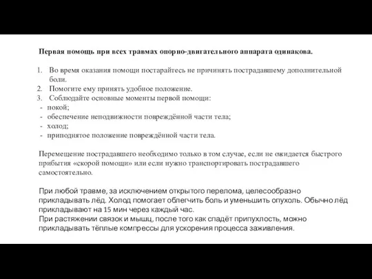 Первая помощь при всех травмах опорно-двигательного аппарата одинакова. Во время оказания помощи