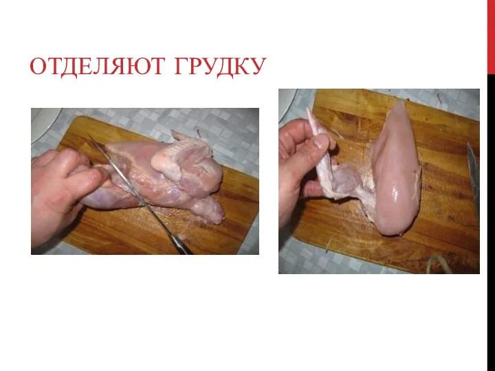 ОТДЕЛЯЮТ ГРУДКУ