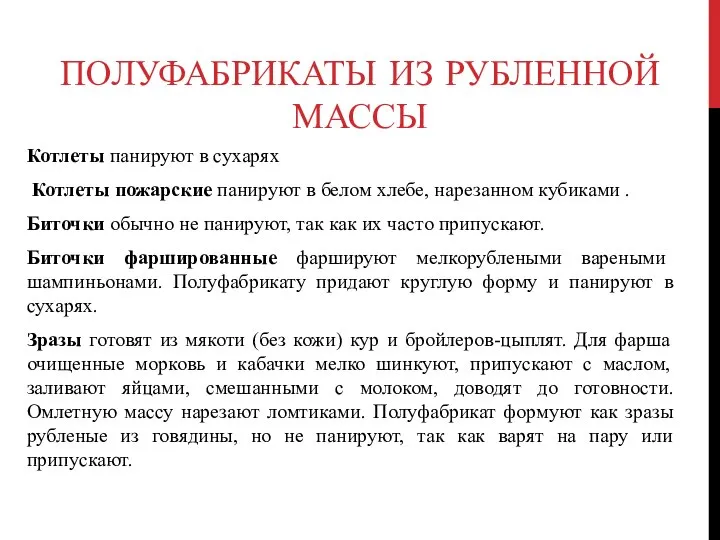 ПОЛУФАБРИКАТЫ ИЗ РУБЛЕННОЙ МАССЫ Котлеты панируют в сухарях Котлеты пожарские панируют в